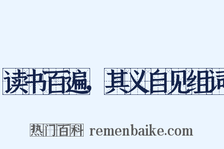 读书百遍，其义自见组词是什么意思的图片